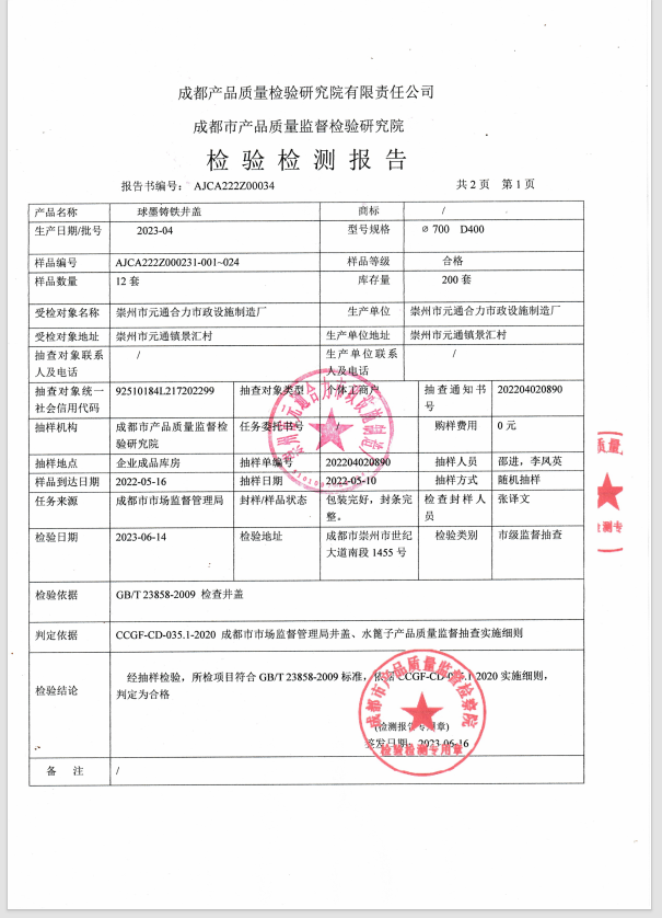 球墨鑄鐵井蓋檢測(cè)報(bào)告