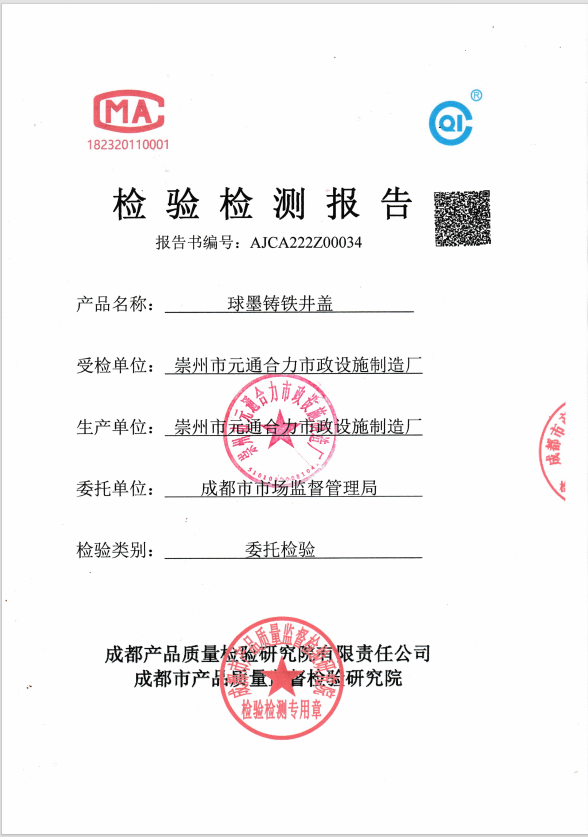 球墨鑄鐵井蓋檢測(cè)報(bào)告