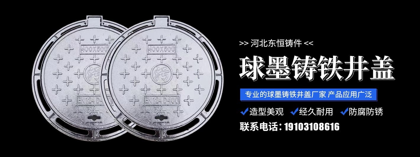 鑄鐵井蓋和球墨鑄鐵井蓋的區(qū)別